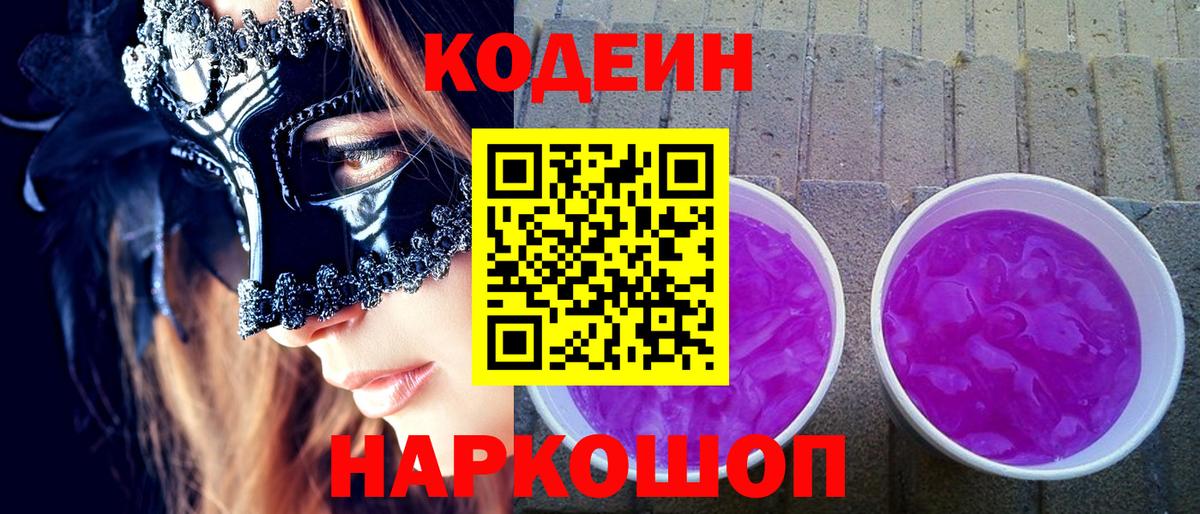 Кодеин напиток Lean (лин) Ставрополь